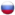 руская